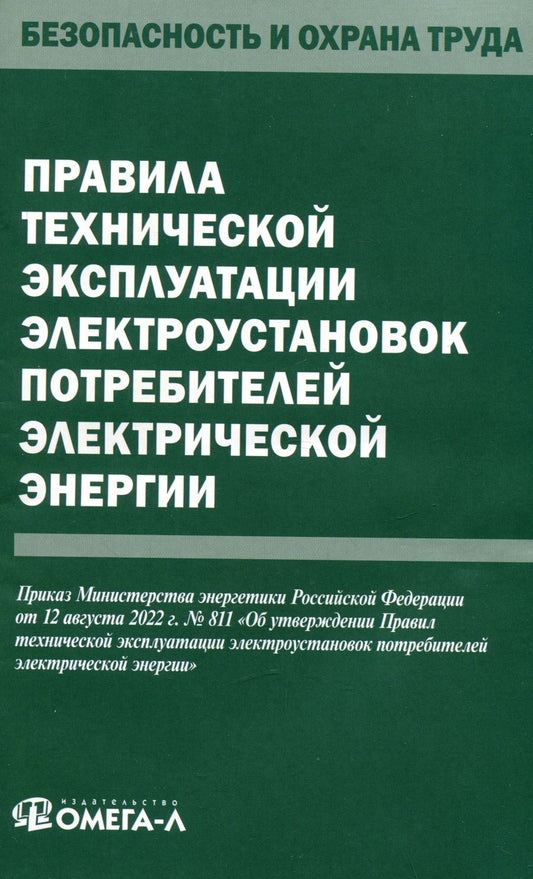 Обложка книги "Правила технической эксплуатации электроустановок потребителей электрической энергии"