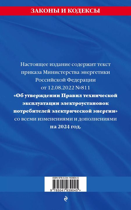 Фотография книги "Правила технической эксплуатации электроустановок потребителей электрической энергии на 2024 год"