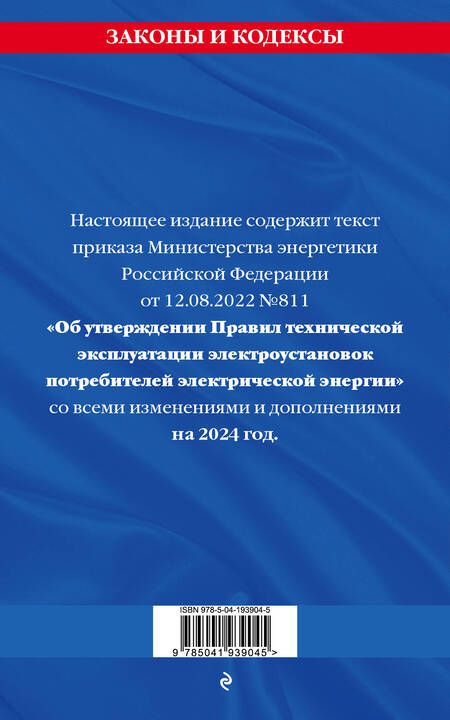 Фотография книги "Правила технической эксплуатации электроустановок потребителей электрической энергии на 2024 год"