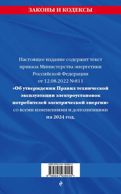 Фотография книги "Правила технической эксплуатации электроустановок потребителей электрической энергии на 2024 год"