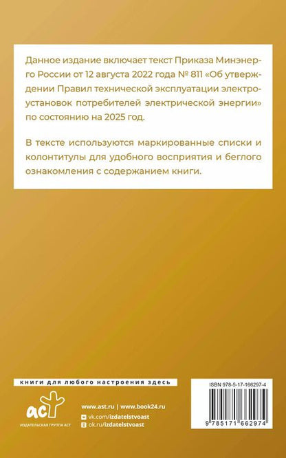 Фотография книги "Правила технической эксплуатации электроустановок потребителей электрической энергии на 2025 год"