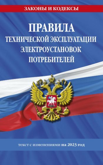 Обложка книги "Правила технической эксплуатации электроустановок потребителей на 2023 год"