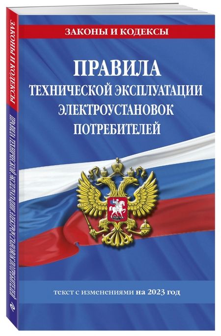 Фотография книги "Правила технической эксплуатации электроустановок потребителей на 2023 год"