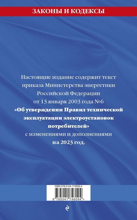 Фотография книги "Правила технической эксплуатации электроустановок потребителей на 2023 год"