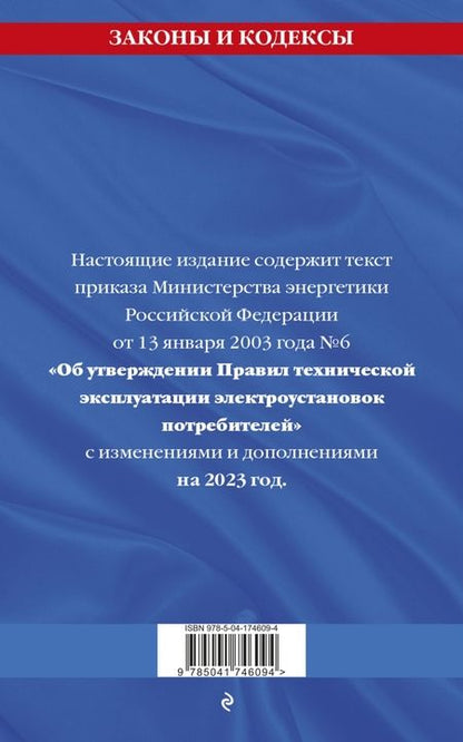 Фотография книги "Правила технической эксплуатации электроустановок потребителей на 2023 год"