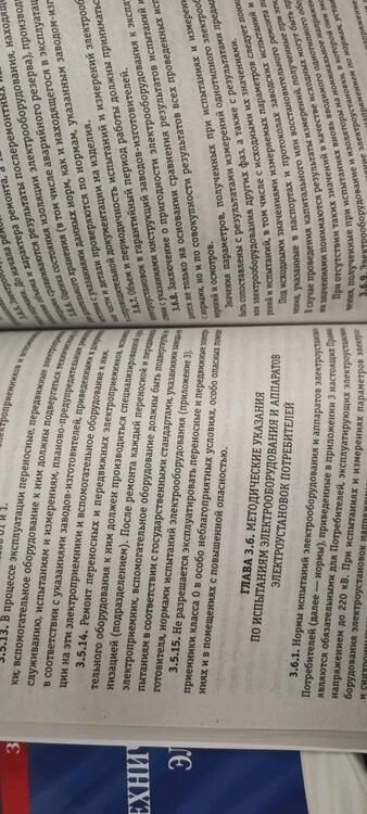Фотография книги "Правила технической эксплуатации электроустановок потребителей на 2023 год"