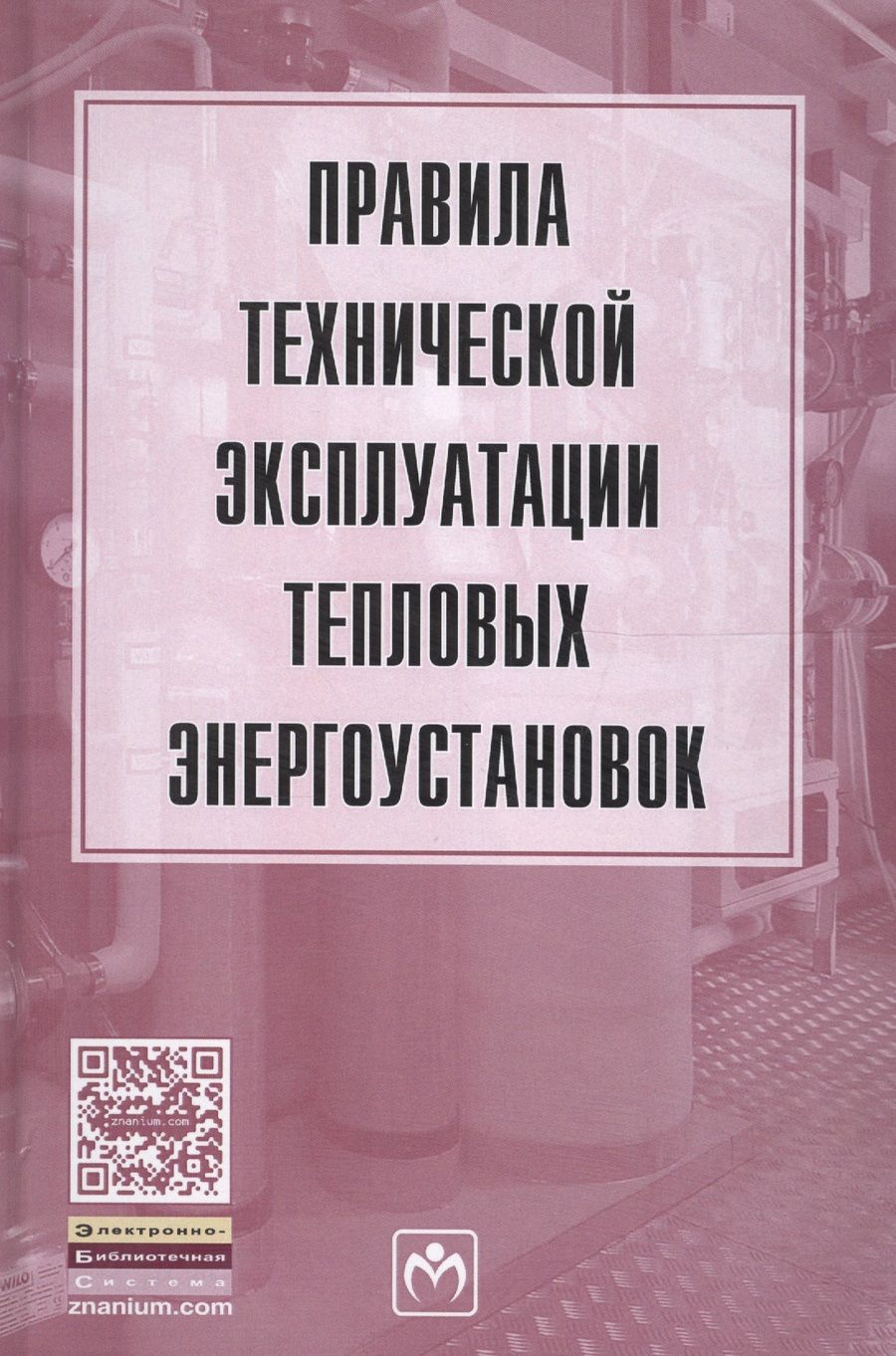 Обложка книги "Правила технической эксплуатации тепловых энергоустановок"