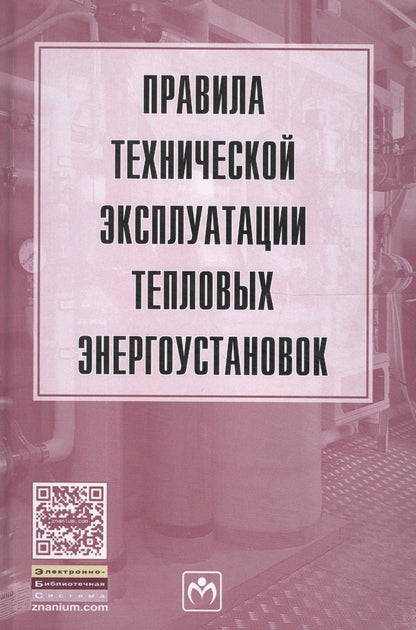 Обложка книги "Правила технической эксплуатации тепловых энергоустановок"