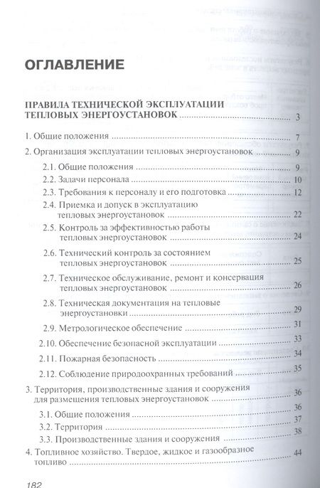 Фотография книги "Правила технической эксплуатации тепловых энергоустановок"