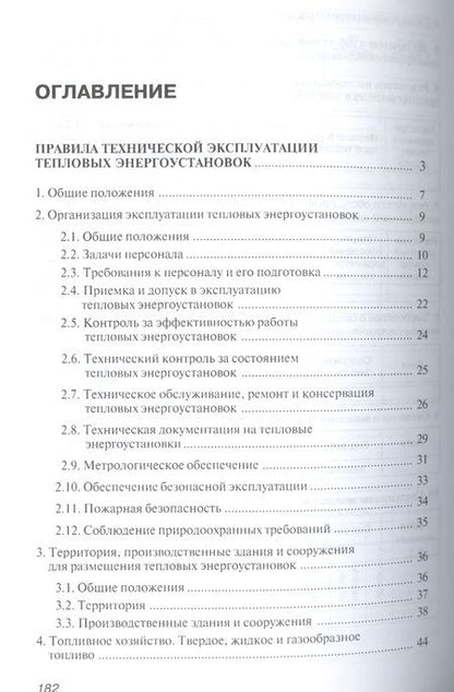 Фотография книги "Правила технической эксплуатации тепловых энергоустановок"