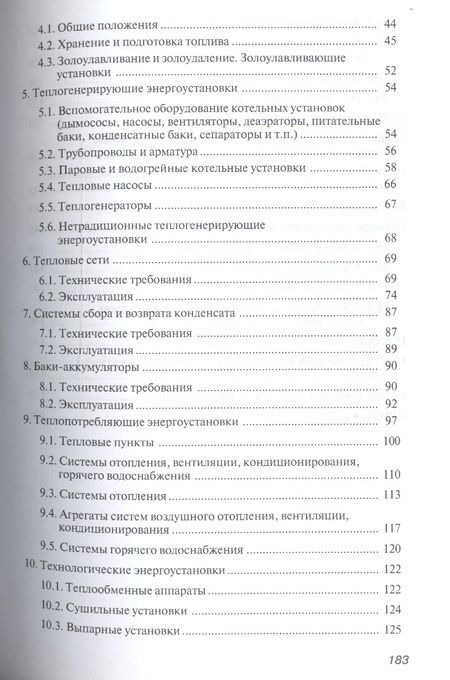 Фотография книги "Правила технической эксплуатации тепловых энергоустановок"