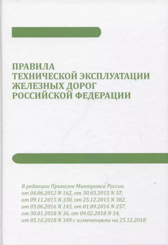 Обложка книги "Правила технической эксплуатации железных дорог Российской Федерации"