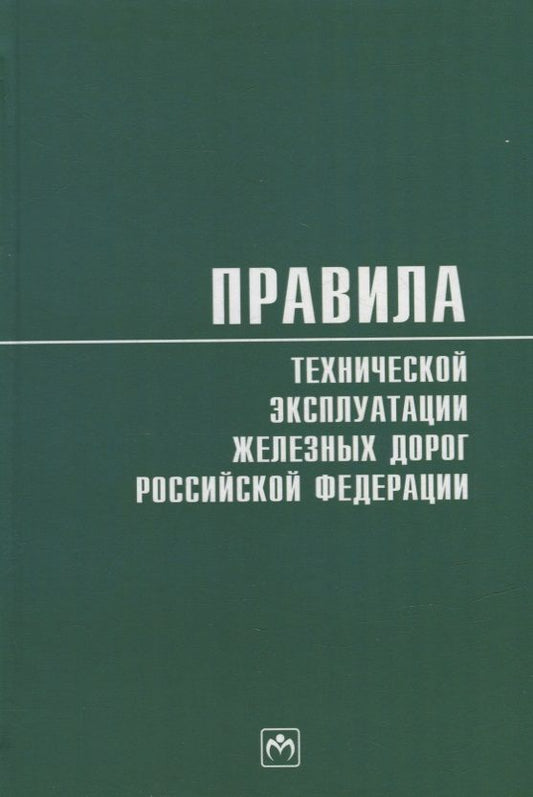 Обложка книги "Правила технической эксплуатации железных дорог Российской Федерации"