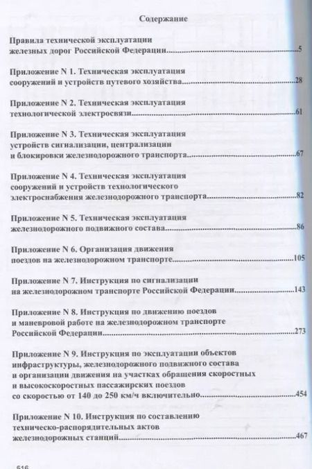 Фотография книги "Правила технической эксплуатации железных дорог Российской Федерации"