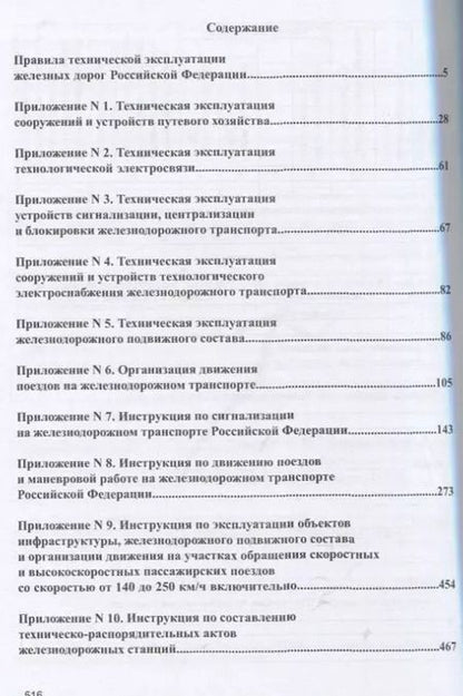 Фотография книги "Правила технической эксплуатации железных дорог Российской Федерации"