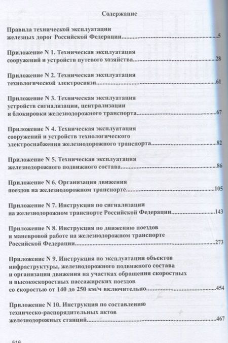 Фотография книги "Правила технической эксплуатации железных дорог Российской Федерации"