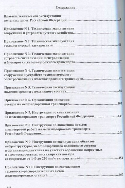 Фотография книги "Правила технической эксплуатации железных дорог Российской Федерации"