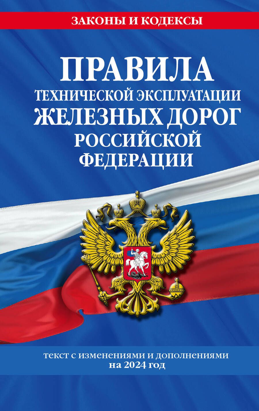 Обложка книги "Правила технической эксплуатации железных дорог Российской Федерации: текст с изменениями и дополнениями на 2024 год"