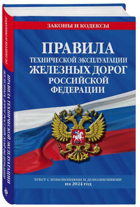 Фотография книги "Правила технической эксплуатации железных дорог Российской Федерации: текст с изменениями и дополнениями на 2024 год"