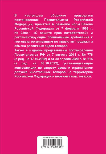 Фотография книги "Правила торговли. Постановление о санкциях. Тексты с изменениями и дополнениями на 2024 год"