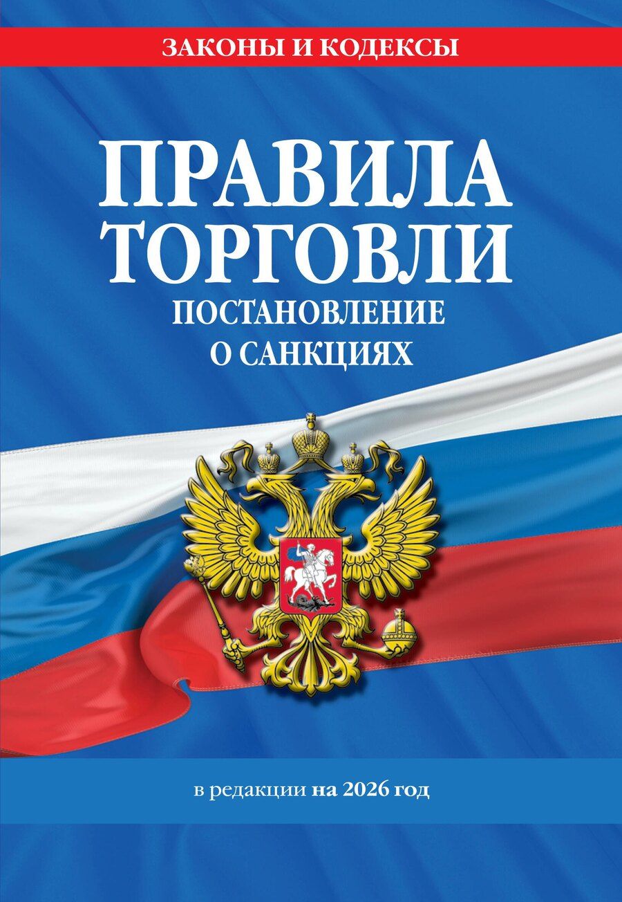 Обложка книги "Правила торговли. Постановление о санкциях. В ред. на 2026 год"
