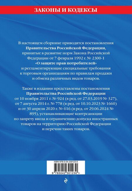 Фотография книги "Правила торговли. Постановление о санкциях. В ред. на 2026 год"