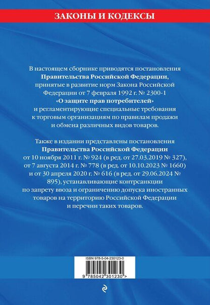Фотография книги "Правила торговли. Постановление о санкциях. В ред. на 2026 год"