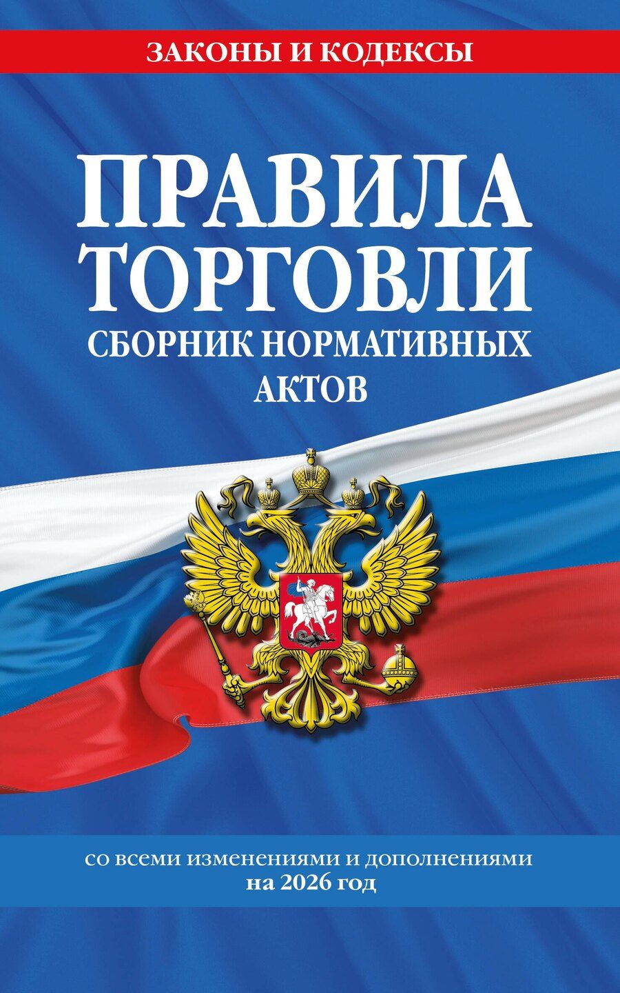 Обложка книги "Правила торговли. Сборник нормативных актов со всеми изм. и доп. на 2026 год"