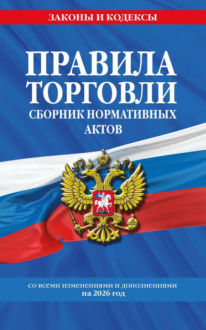 Обложка книги "Правила торговли. Сборник нормативных актов со всеми изм. и доп. на 2026 год"