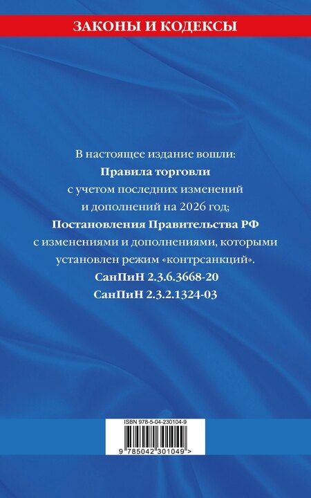 Фотография книги "Правила торговли. Сборник нормативных актов со всеми изм. и доп. на 2026 год"