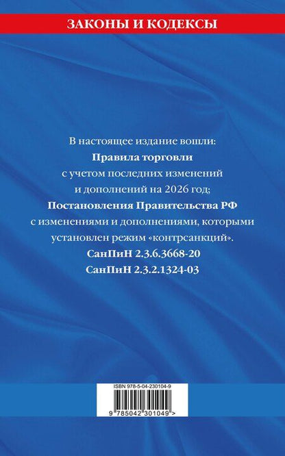 Фотография книги "Правила торговли. Сборник нормативных актов со всеми изм. и доп. на 2026 год"