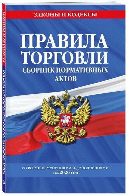 Фотография книги "Правила торговли. Сборник нормативных актов со всеми изм. и доп. на 2026 год"