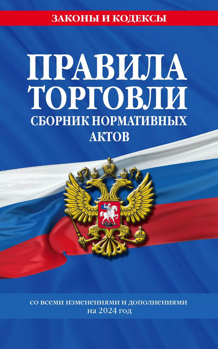 Обложка книги "Правила торговли. Сборник нормативных актов со всеми изм. и доп на 2024 год"