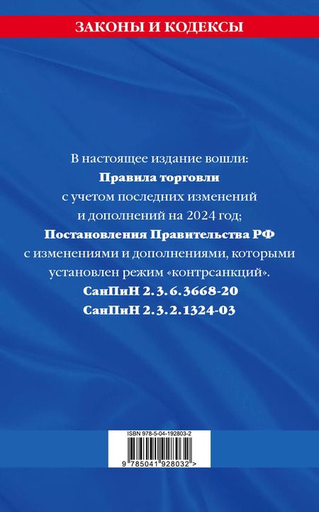 Фотография книги "Правила торговли. Сборник нормативных актов со всеми изм. и доп на 2024 год"