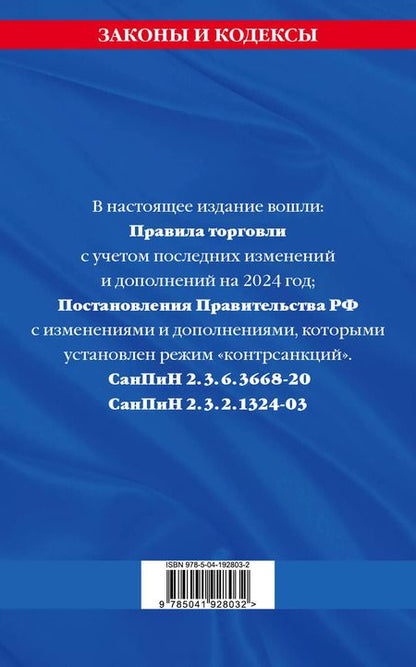 Фотография книги "Правила торговли. Сборник нормативных актов со всеми изм. и доп на 2024 год"