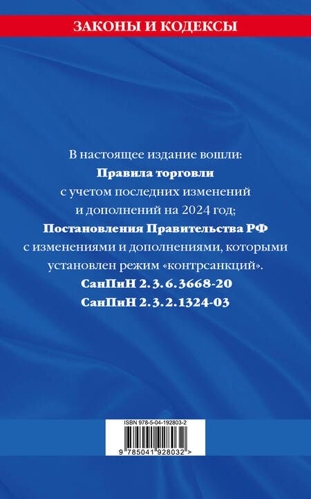 Фотография книги "Правила торговли. Сборник нормативных актов со всеми изм. и доп на 2024 год"