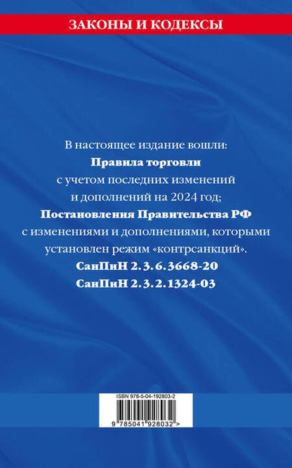 Фотография книги "Правила торговли. Сборник нормативных актов со всеми изм. и доп на 2024 год"