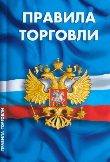 Обложка книги "Правила торговли. Сборник нормативных документов"