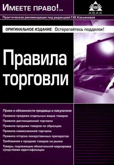 Обложка книги "Правила торговли"