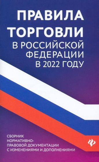 Обложка книги "Правила торговли в РФ в 2022 году. Сборник нормативно-правовой документации"