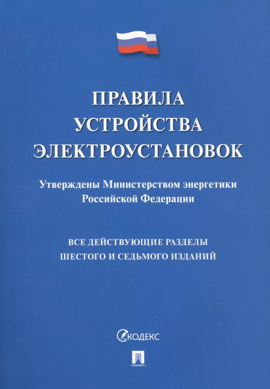 Обложка книги "Правила устройства электроустановок. Все действующие разделы 6 и 7 изданий"
