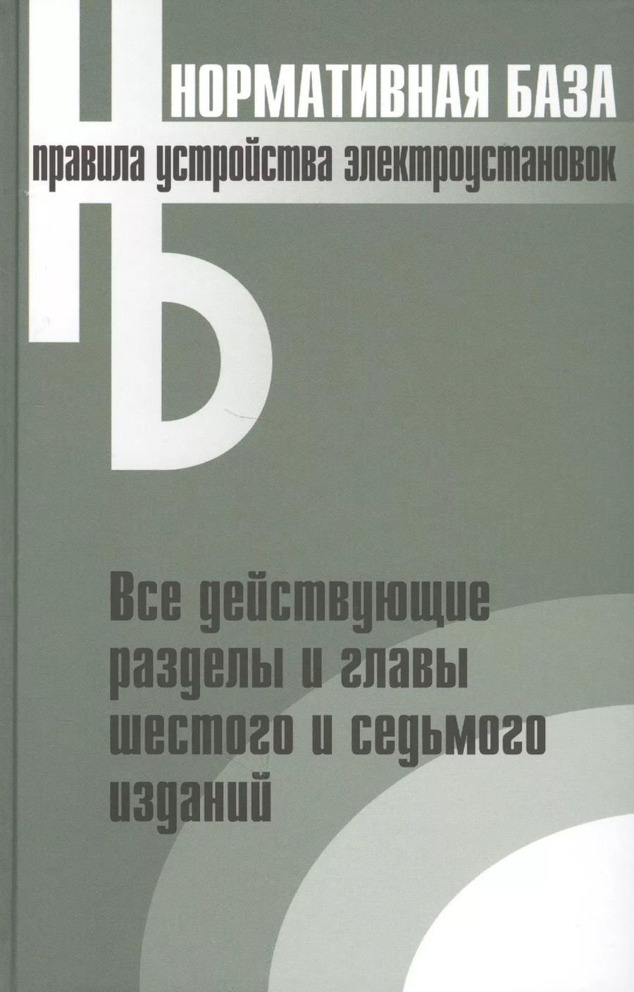 Обложка книги "Правила устройства электроустановок. Все действующие разделы и главы шестого и седьмого изданий. Официальные тексты по состоянию на 01.03.2007 г."
