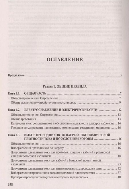 Фотография книги "Правила устройства электроустановок. Все действующие разделы и главы шестого и седьмого изданий. Официальные тексты по состоянию на 01.03.2007 г."