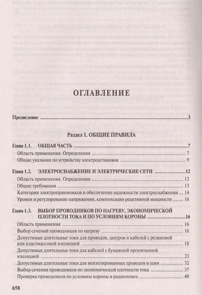Фотография книги "Правила устройства электроустановок. Все действующие разделы и главы шестого и седьмого изданий. Официальные тексты по состоянию на 01.03.2007 г."