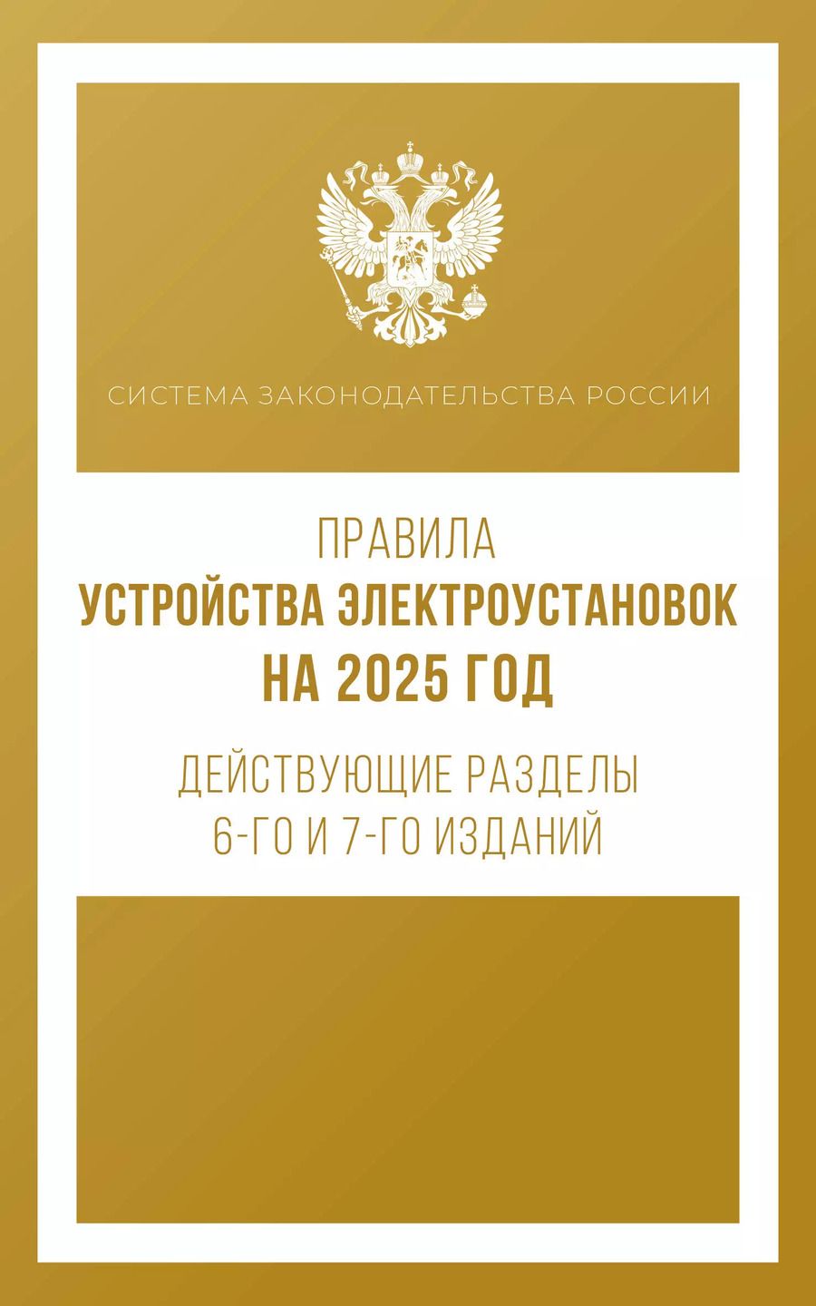 Обложка книги "Правила устройства электроустановок на 2025 год. Действующие разделы 6-го и 7-го изданий"