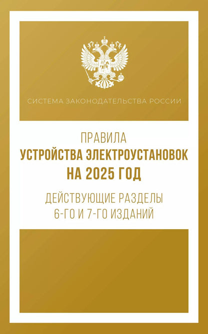 Обложка книги "Правила устройства электроустановок на 2025 год. Действующие разделы 6-го и 7-го изданий"