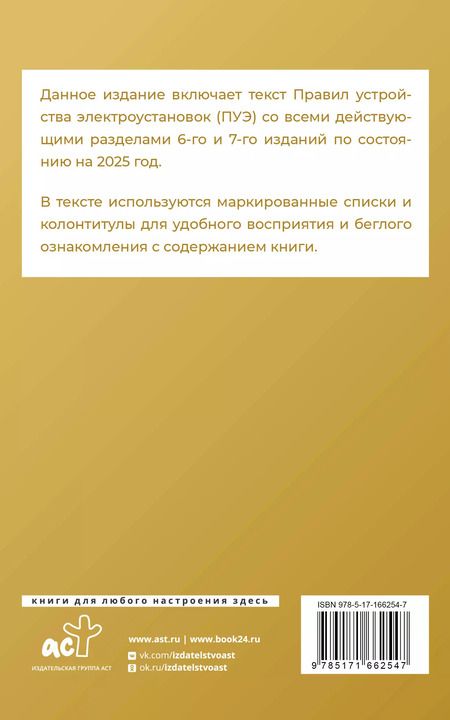 Фотография книги "Правила устройства электроустановок на 2025 год. Действующие разделы 6-го и 7-го изданий"