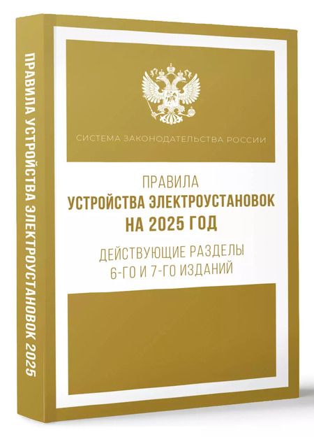 Фотография книги "Правила устройства электроустановок на 2025 год. Действующие разделы 6-го и 7-го изданий"