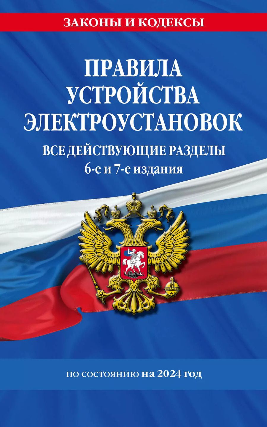 Обложка книги "Правила устройства электроустановок с изм. и доп. на 2024 год. Все действующие разделы. 6-е и 7-е издания"