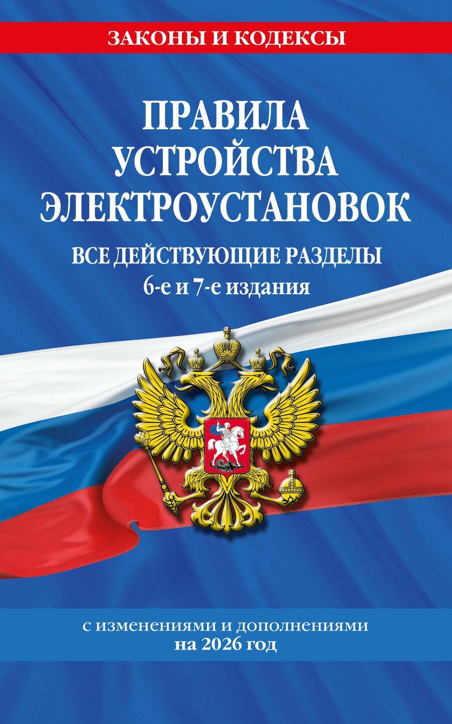 Обложка книги "Правила устройства электроустановок с изм. и доп. на 2026 год. Все действующие разделы. 6-е и 7-е издания"